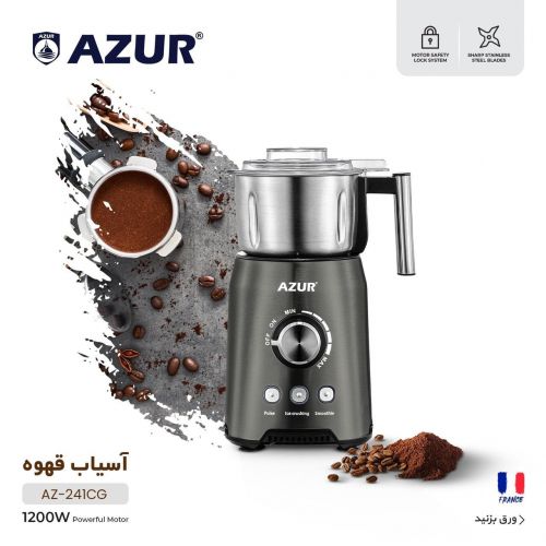 گچین مال  -  آسیاب قهوه آزور مدل AZ-241CG با توان 1200 وات و تیغه‌های استیل ضد زنگ